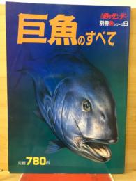 週刊釣りサンデー別冊　巨魚のすべて