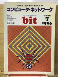 bit　1986年7月号臨時増刊　コンピュータ・ネットワーク