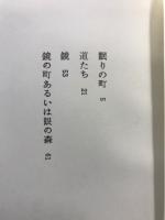 鏡の町あるいは眼の森 : 詩集