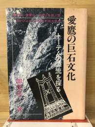 愛鷹の巨石文化　トーテムの源流を探る