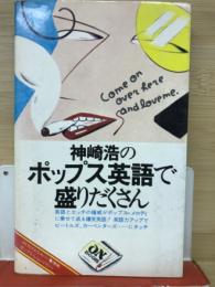 神崎浩のポップス英語で盛りだくさん