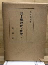 日本仏教史の研究　2