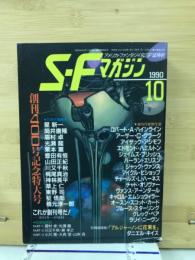SFマガジン　1990年10月号　創刊400号記念特大号