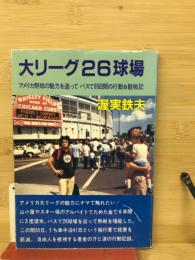 大リーグ26球場 : アメリカ野球の魅力を追ってバスで85日間の行動&観戦記