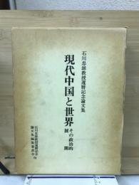 現代中国と世界 : その政治的展開 石川忠雄教授還暦記念論文集