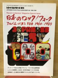 レコード・コレクターズ　日本のロック/フォーク・アルバム・ベスト100　1960-1989