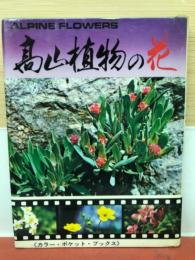 高山植物の花　カラーポケットブックス