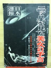 日本週報　1954年8月号　二ツ星を見た美女の予言