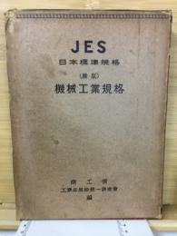 JES日本標準規格　機械工業規格