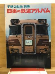 日本の鉄道アルバム