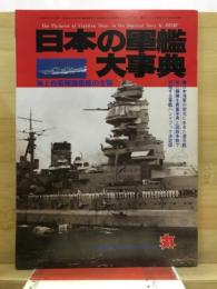 日本の軍艦大事典