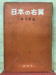 日本の右翼