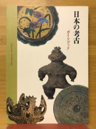 日本の考古 : ガイドブック