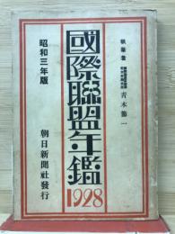 國際聯盟年鑑 1928