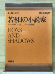 若き日の小説家　ライオンと影　改装版