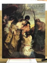 バロック・ロココの絵画 : ヴェネツィア派からゴヤまで　リール市美術館所蔵