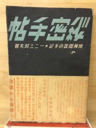 秘密手帖 : 独仏間諜の手記