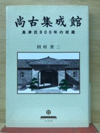 尚古集成館 : 島津氏800年の収蔵