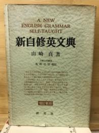 新自修英文典　増訂新版