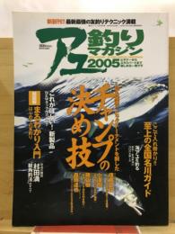 アユ釣りマガジン2005