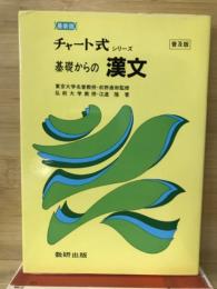 最新版　チャート式シリーズ　基礎からの漢文