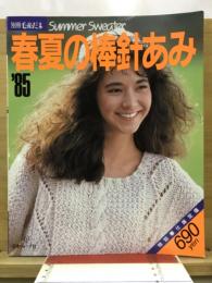 別冊毛糸だま　春夏の棒針あみ'85