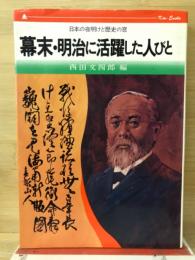 幕末・ 明治に活躍した人びと