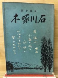 長篇小説石川啄木