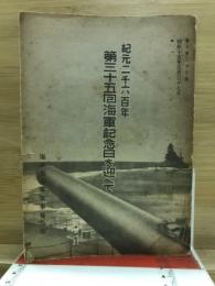 紀元二千六百年第三十五回海軍記念日を迎へて