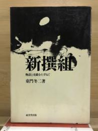 新撰組 : 物語と史蹟をたずねて