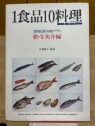 1食品10料理　実物大　調理技術初級クラス　秋・冬魚介編