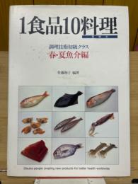 1食品10料理(実物大) 調理技術初級クラス　春・夏魚介編