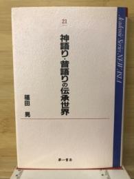 神語り・昔語りの伝承世界