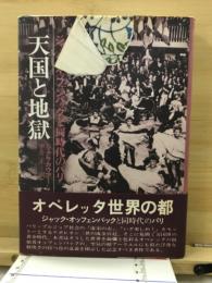 天国と地獄 : ジャック・オッフェンバックと同時代のパリ