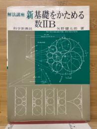 解法講座　新基礎をかためる