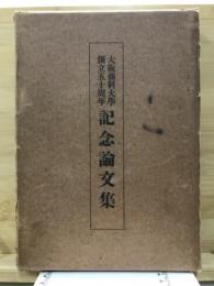 大阪商科大学創立五十周年記念論文集