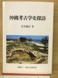 沖縄考古学史探訪