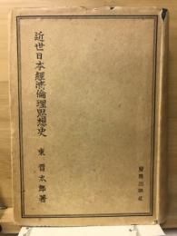 近世日本経済倫理思想史 : 江戸時代前期に於ける日本儒家の経済倫理思想の研究