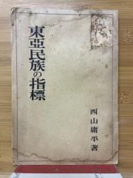 東亜民族の指標