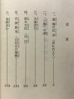談山神社物語 (タンザンジンジャモノガタリ) : 飛鳥時代の人物史話