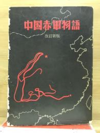 中国赤軍物語