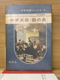 中学英語・話の泉/ 池谷敏雄著