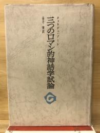 三つのロマン的神話学試論