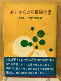 心とからだの健康の書