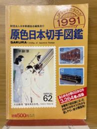 原色日本切手図鑑　1991年版