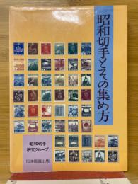 昭和切手とその集め方