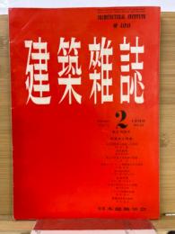 建築雑誌 　Vol.71　No.831　1956年2月号