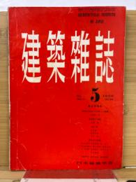 建築雑誌 　Vol.71　No.834　1956年5月号