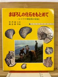 まぼろしの化石をもとめて : ヒマラヤ調査隊の記録