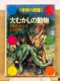 学研の図鑑 大むかしの動物